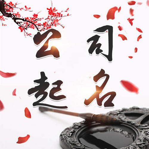 文水公司起名_找田馥连起名