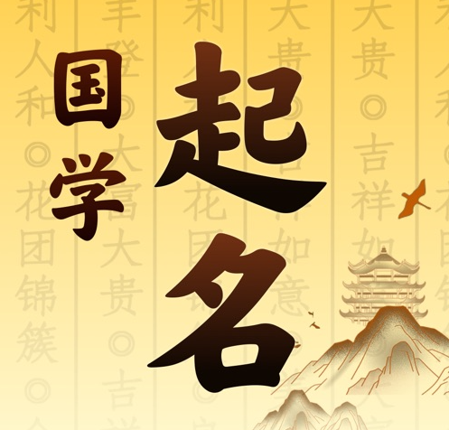 文水国学起名 人工起名一对一