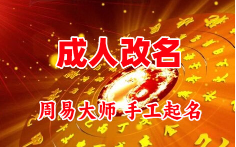文水成人改名-找大师一对一改名先分析后改名